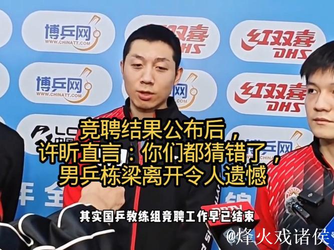 许昕回应竞聘结果，男乒顶梁柱离队成最大遗憾？