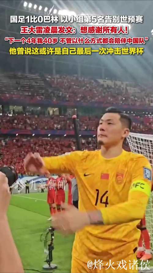 王大雷:下一个4年40岁 不管什么方式都陪伴中国队 王大雷:下一个4年40岁 不管什么方式都陪伴中国队