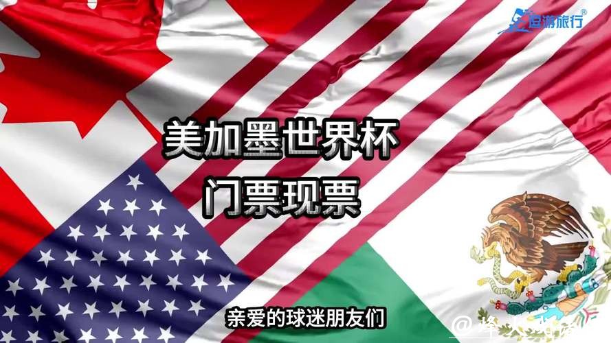 2026美加墨世界杯官网入口